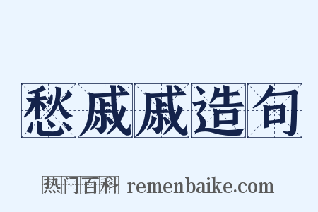 愁戚戚造句是什么意思的图片